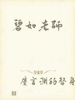 碧如老师