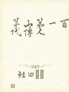 茅山第一百零八代传人