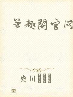 笔趣阁官网入口