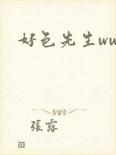 好色先生www封面