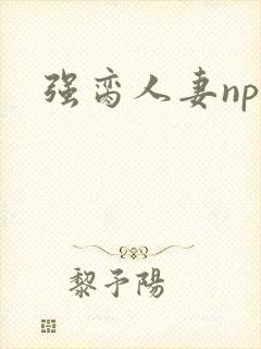 强脔人妻np文