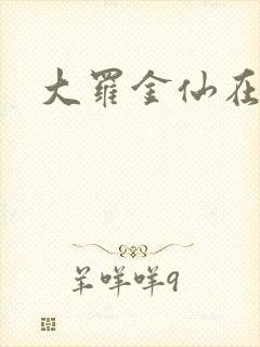 大罗金仙在都市