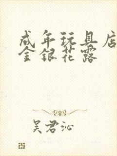 成年玩具店by金银花露