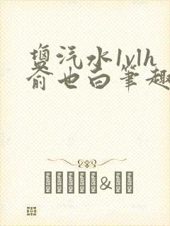 盐汽水1vlh俞也白笔趣阁封面