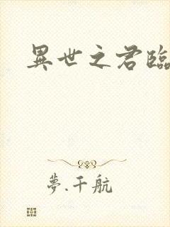 异世之君临天下