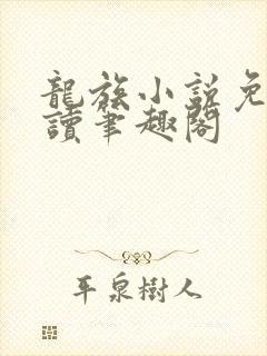 龙族小说免费阅读笔趣阁