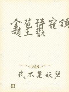 含苞待宠镇国公赵玉欢