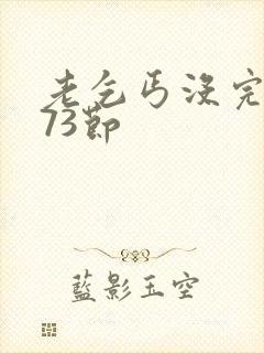 老乞丐没完没了73节