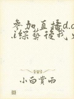 参加直播d.o.i综艺后我火了