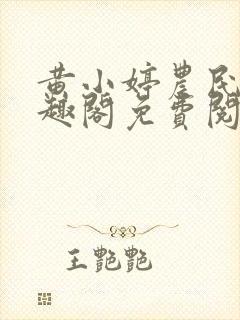 黄小婷农民工笔趣阁免费阅读正版封面