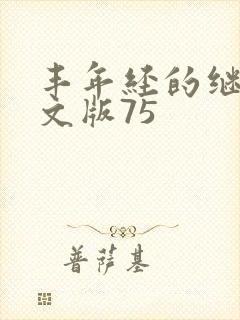 丰年经的继拇中文版75