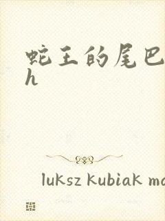 蛇王的尾巴翘ah