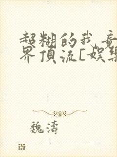 超糊的我竟是冥界顶流[娱乐圈]