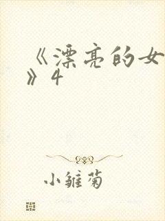 《漂亮的女邻居》4