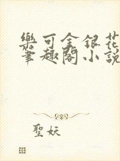 乐可金银花免费笔趣阁小说