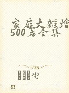 家庭大杂烩小说500篇全集