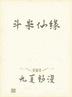 斗米仙缘