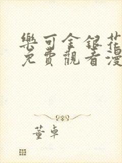 乐可金银花全文免费观看漫画