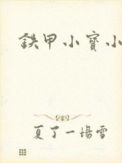 铁甲小宝小百合