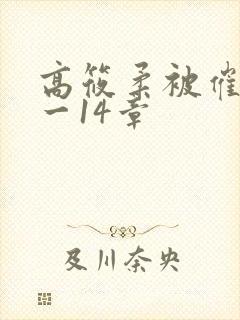 高筱柔被催眠1一14章