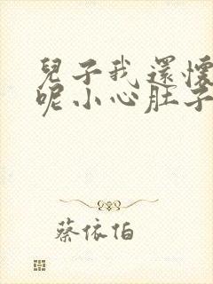 儿子我还怀着孕呢小心肚子