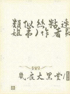 类似丝粘连连(姐弟)作者归寻