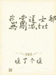 我当道士那些年无删减txt