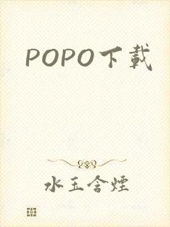 POPO下载