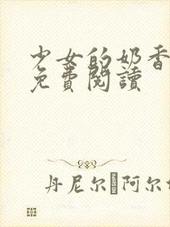 少女的奶香小说免费阅读