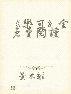 《乐可》金银花免费阅读