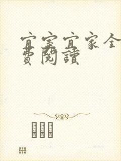 宜室宜家全文免费阅读