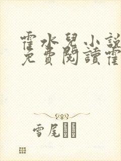 霍水儿小说全文免费阅读霍泽浮生封面