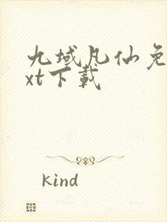 九域凡仙免费txt下载