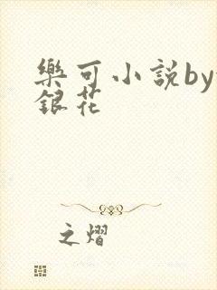 乐可小说by金银花