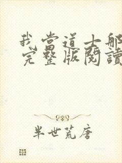 我当道士那些年完整版阅读