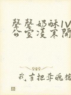 声声奶酥1V办公室凌寒开视频