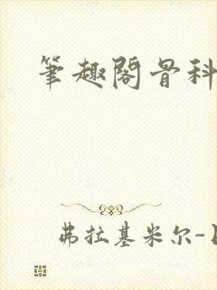 笔趣阁骨科