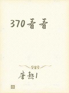 370看看封面