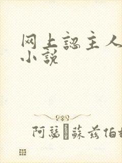 网上认主人调教小说