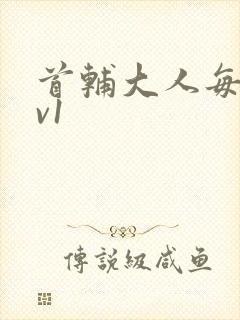 首辅大人每天1v1封面