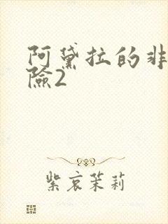 阿黛拉的非凡冒险2