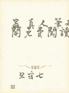 蛊 真人 笔趣阁免费阅读