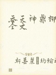 吞天神鼎柳无邪全文封面