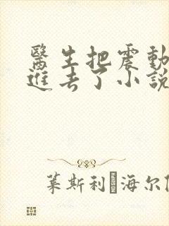 医生把震动器放进去了小说