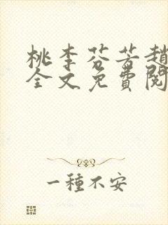 桃李芬芳赵晓凡全文免费阅读封面