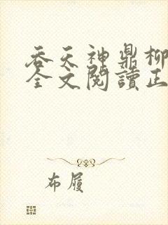吞天神鼎柳无邪全文阅读正版