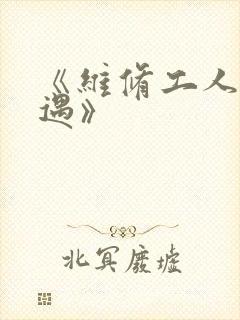 《维修工人的绝遇》