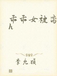 乖乖女被脔日常h封面