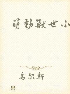 萌动兽世小说