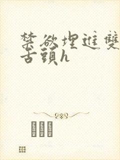 禁欲埋进双腿间舌头h